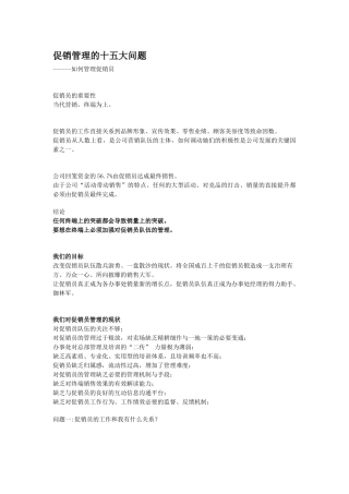 促销管理的十五大问题概论
