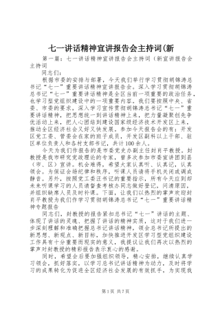 七一讲话精神宣讲报告会主持稿(新