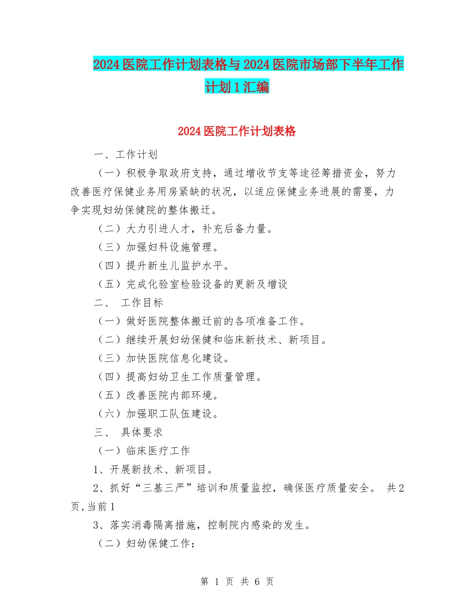 2024医院工作计划表格与2024医院市场部下半年工作计划1汇编_第1页