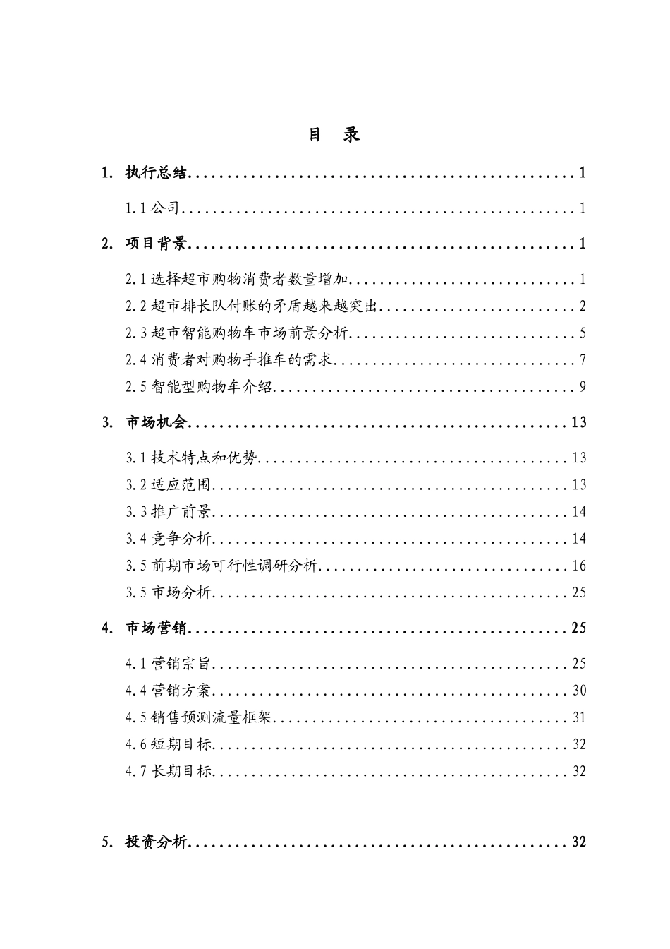 参考资料-新思维超市智能购物车有限公司_第2页