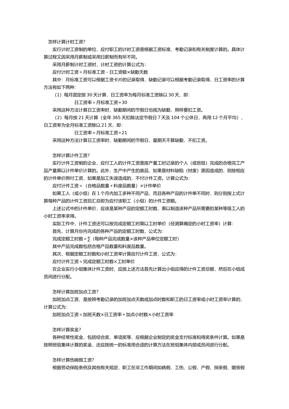怎样计算计时工资_第1页
