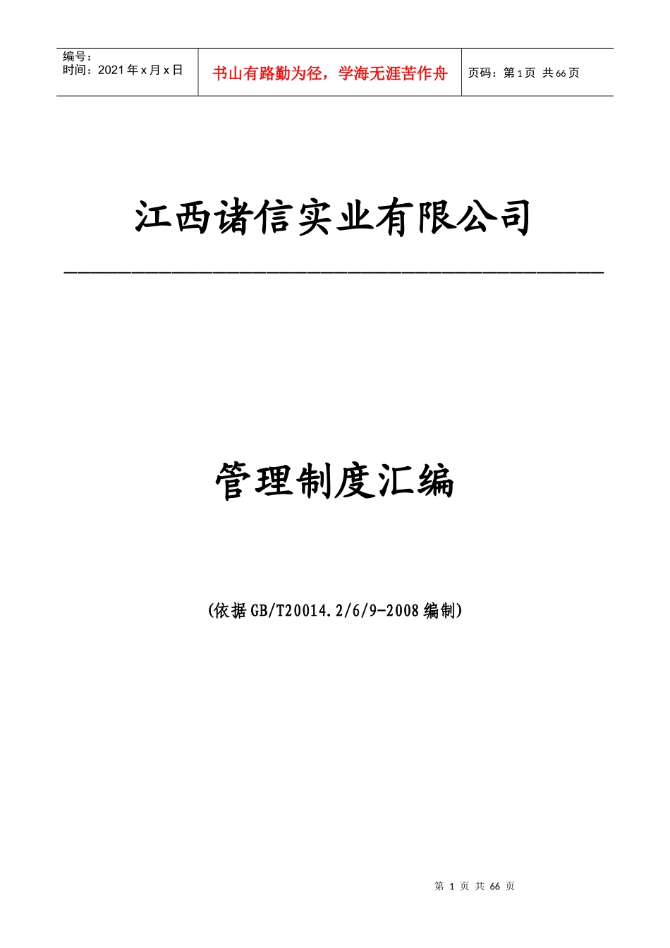 诸信制度、操作规程汇总XXXX_第1页