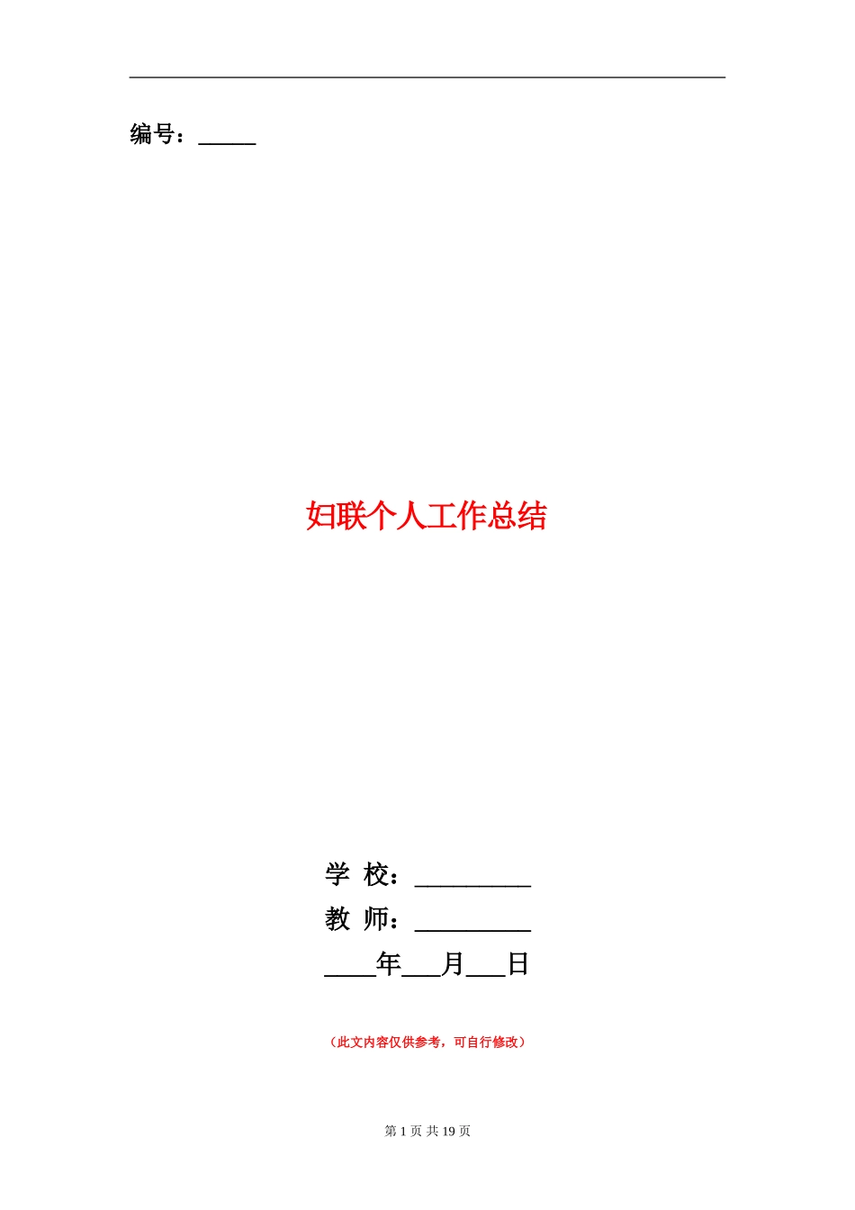 妇联个人工作总结_第1页