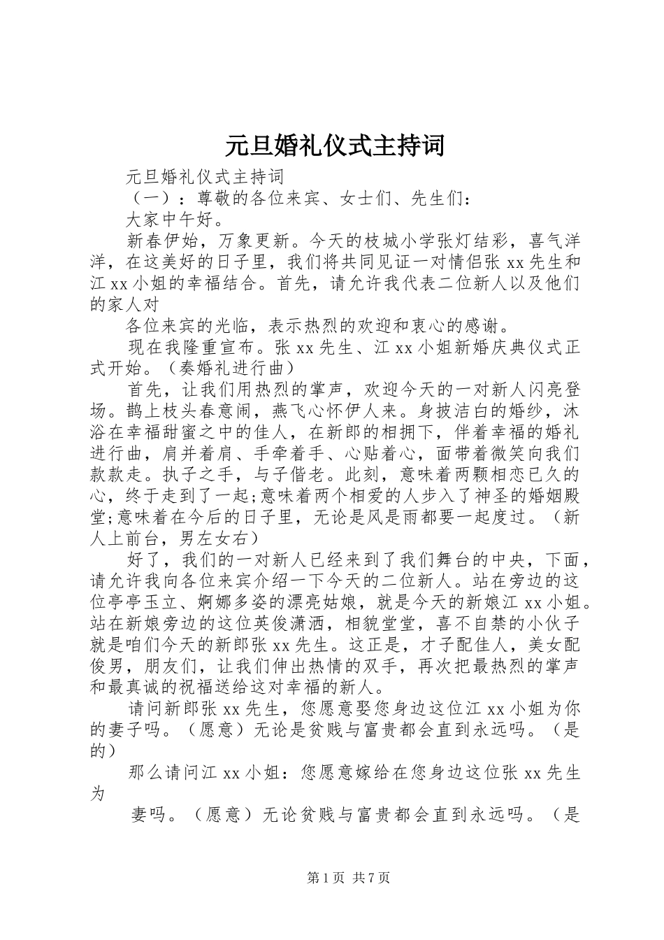 元旦婚礼仪式主持稿_第1页