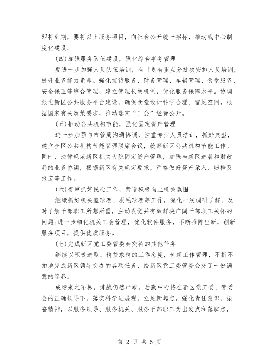 2024年机关后勤工作计划范文与2024年机关后勤部工作计划汇编_第2页