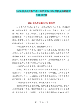 2024年机关后勤工作计划范文与2024年机关后勤部工作计划汇编