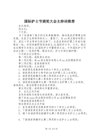 国际护士节颁奖大会主持稿推荐