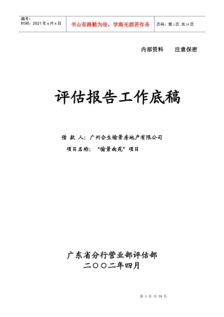 评估报告工作底稿(doc 20页)