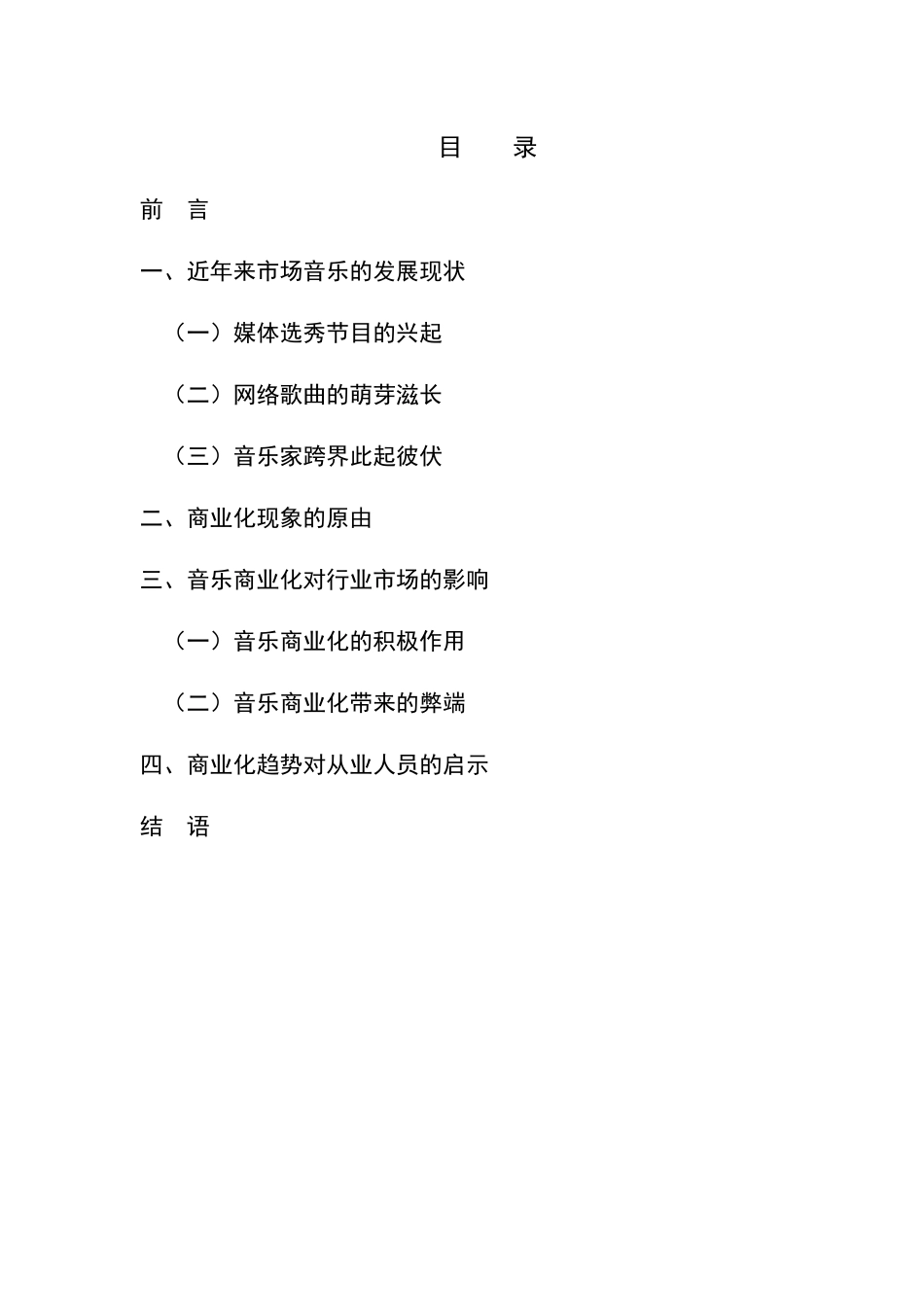 浅析音乐商业化对从业人员的影响_第1页