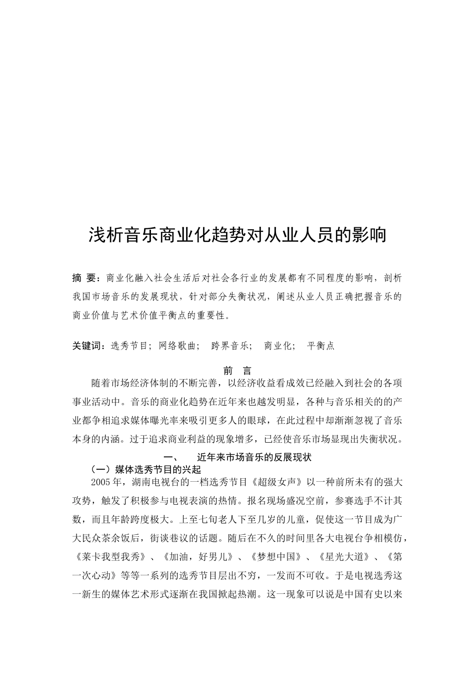 浅析音乐商业化对从业人员的影响_第2页