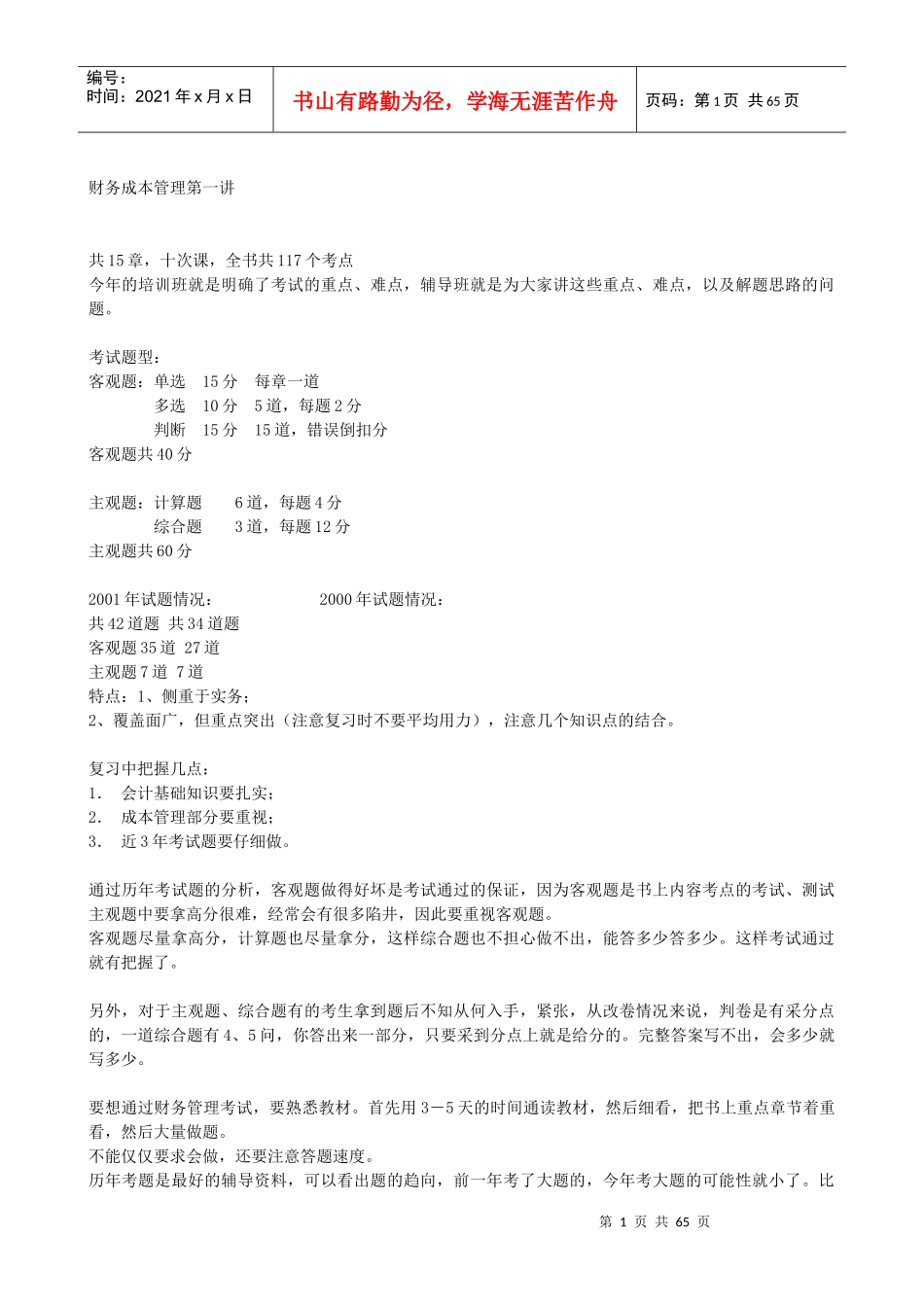 财务成本管理讲义笔记（推荐doc59）_第1页