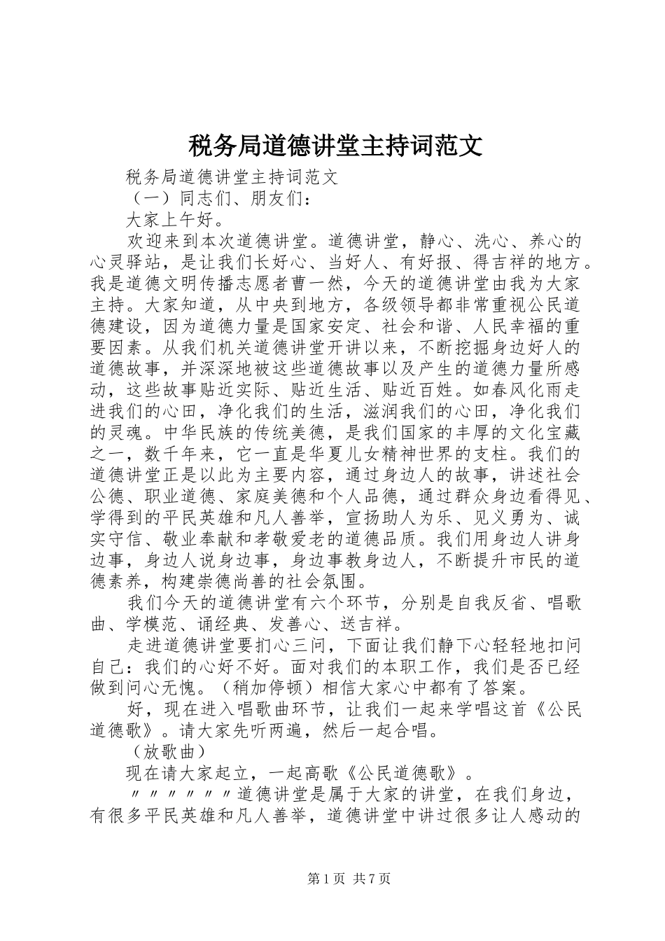 税务局道德讲堂主持稿范文_第1页