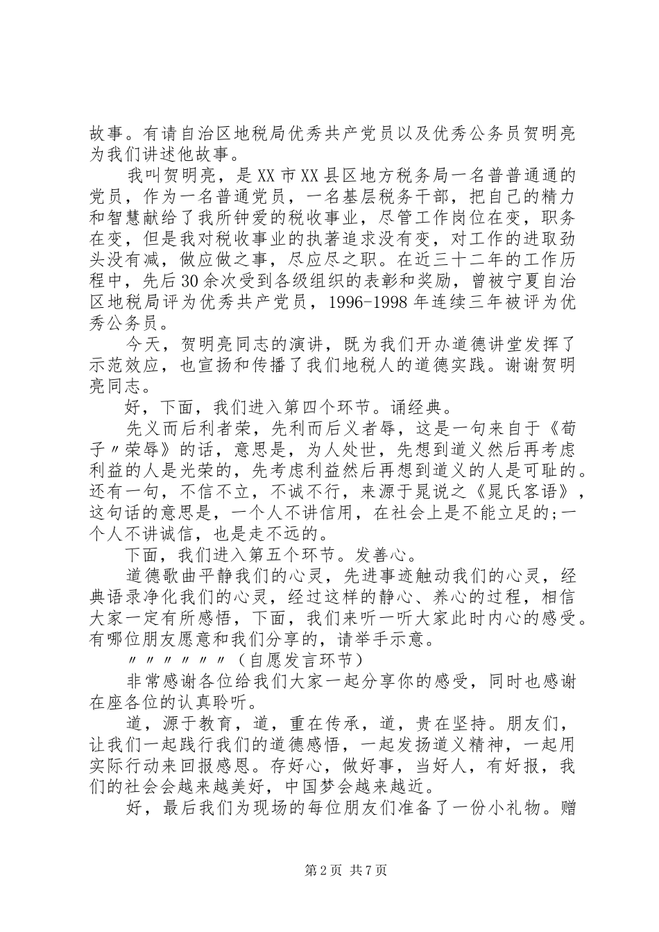 税务局道德讲堂主持稿范文_第2页