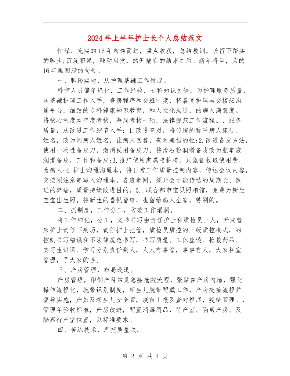 2024年上半年护士长个人总结范文_第2页