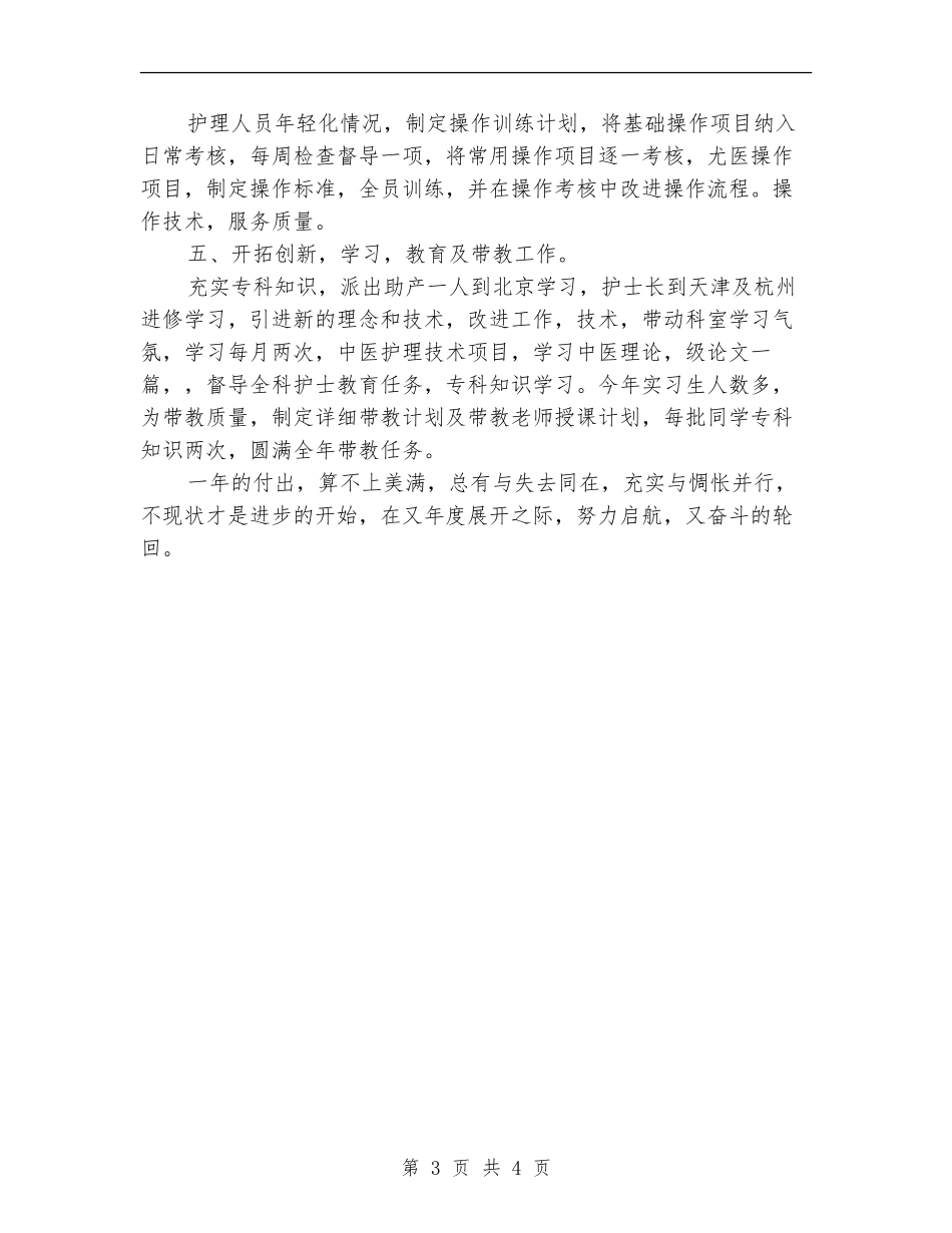 2024年上半年护士长个人总结范文_第3页