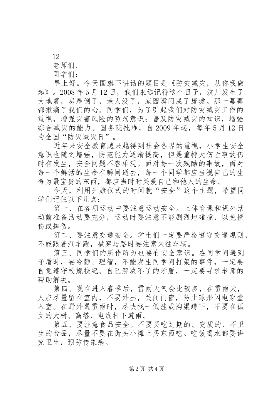 防灾减灾日升旗仪式主持稿_第2页