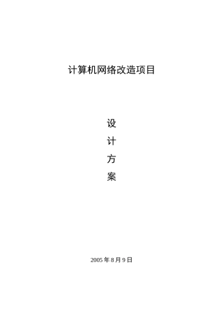 计算机网络改造项目