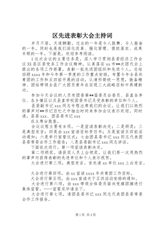 区先进表彰大会主持稿