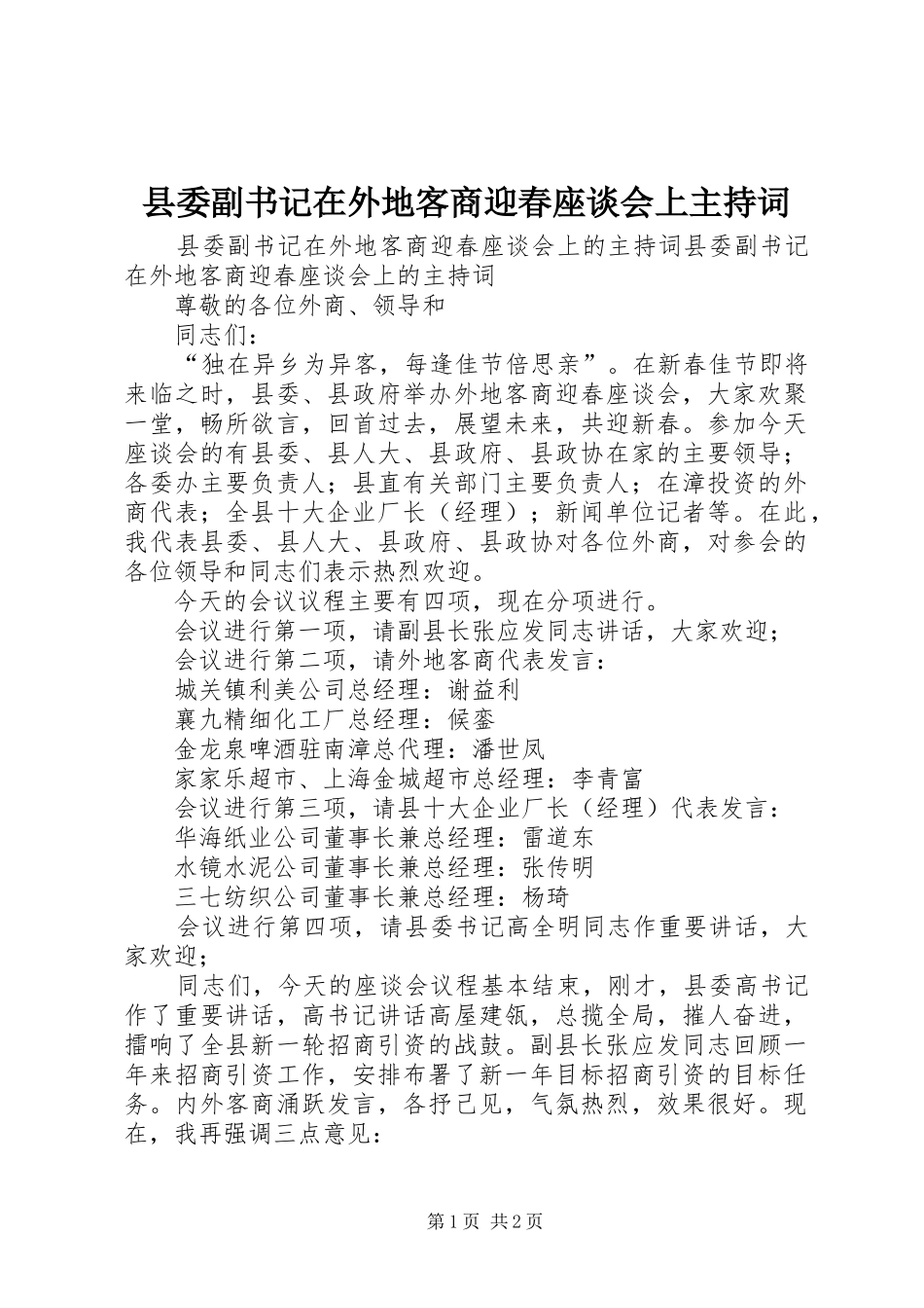 县委副书记在外地客商迎春座谈会上主持稿_第1页
