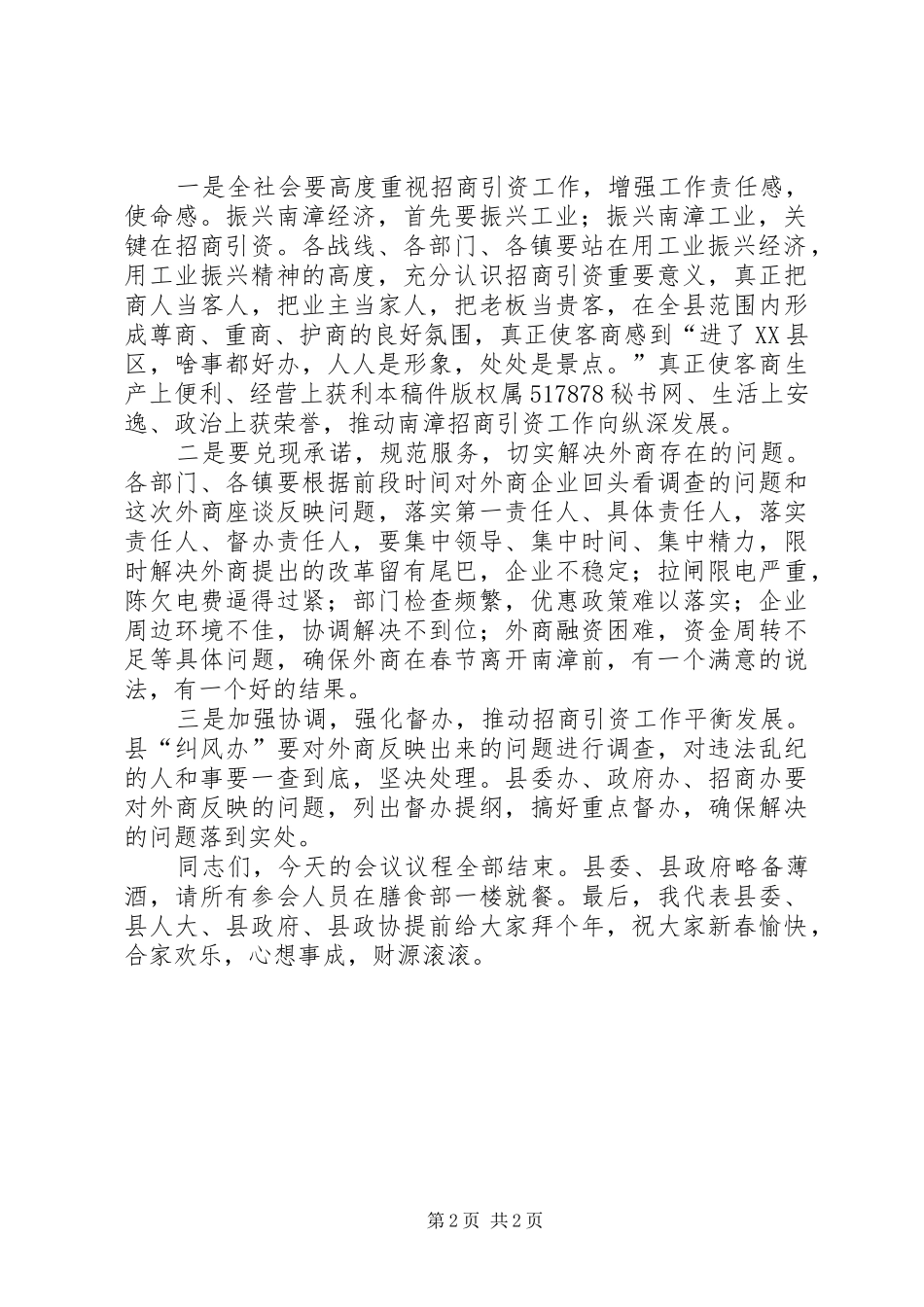 县委副书记在外地客商迎春座谈会上主持稿_第2页