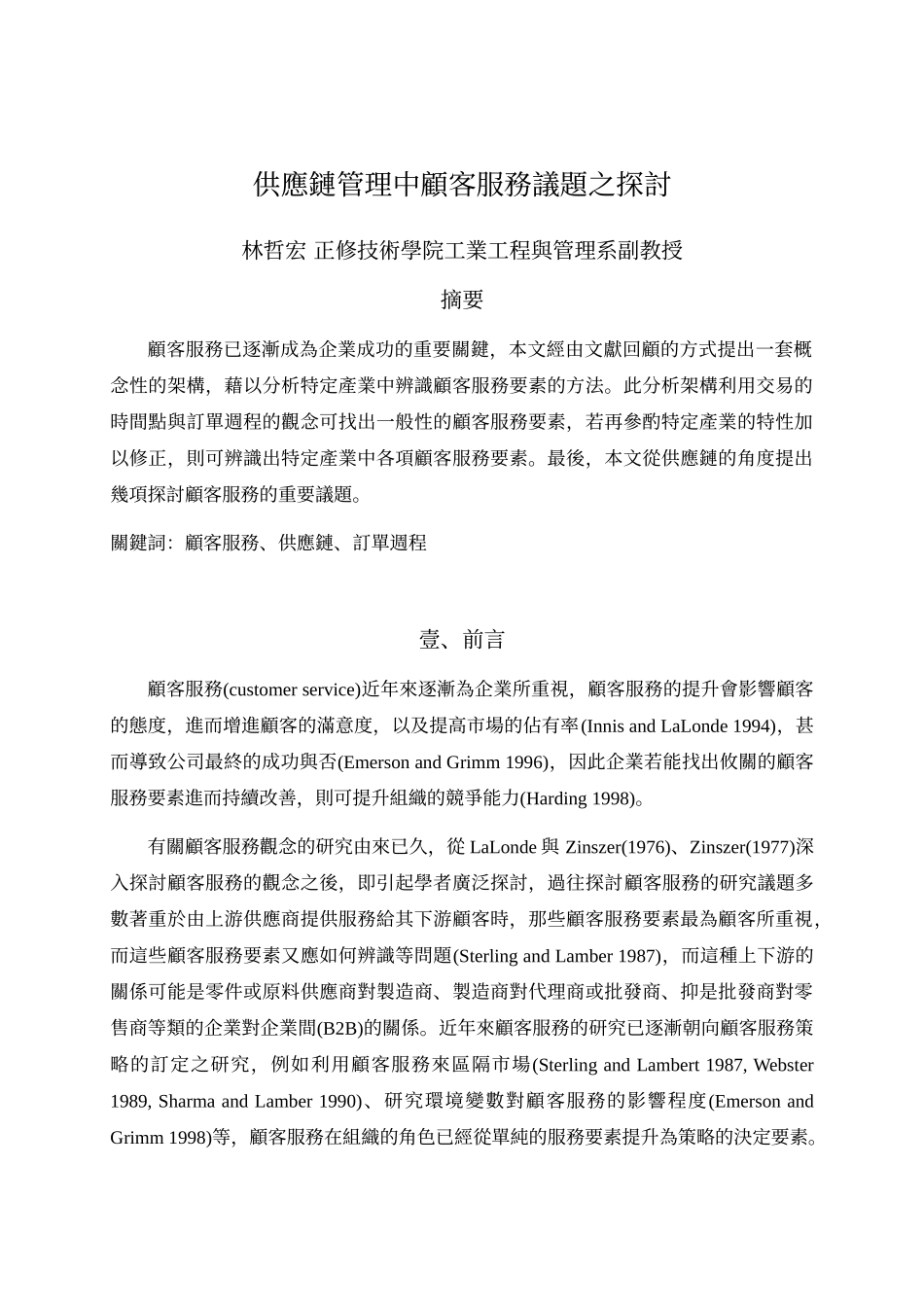 供应链管理中顾客服务议题之探讨_第1页