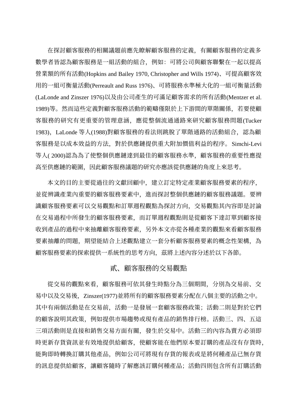 供应链管理中顾客服务议题之探讨_第2页