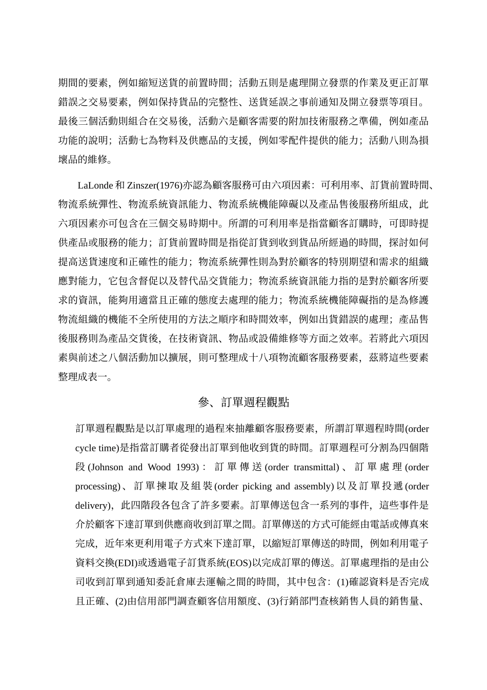 供应链管理中顾客服务议题之探讨_第3页