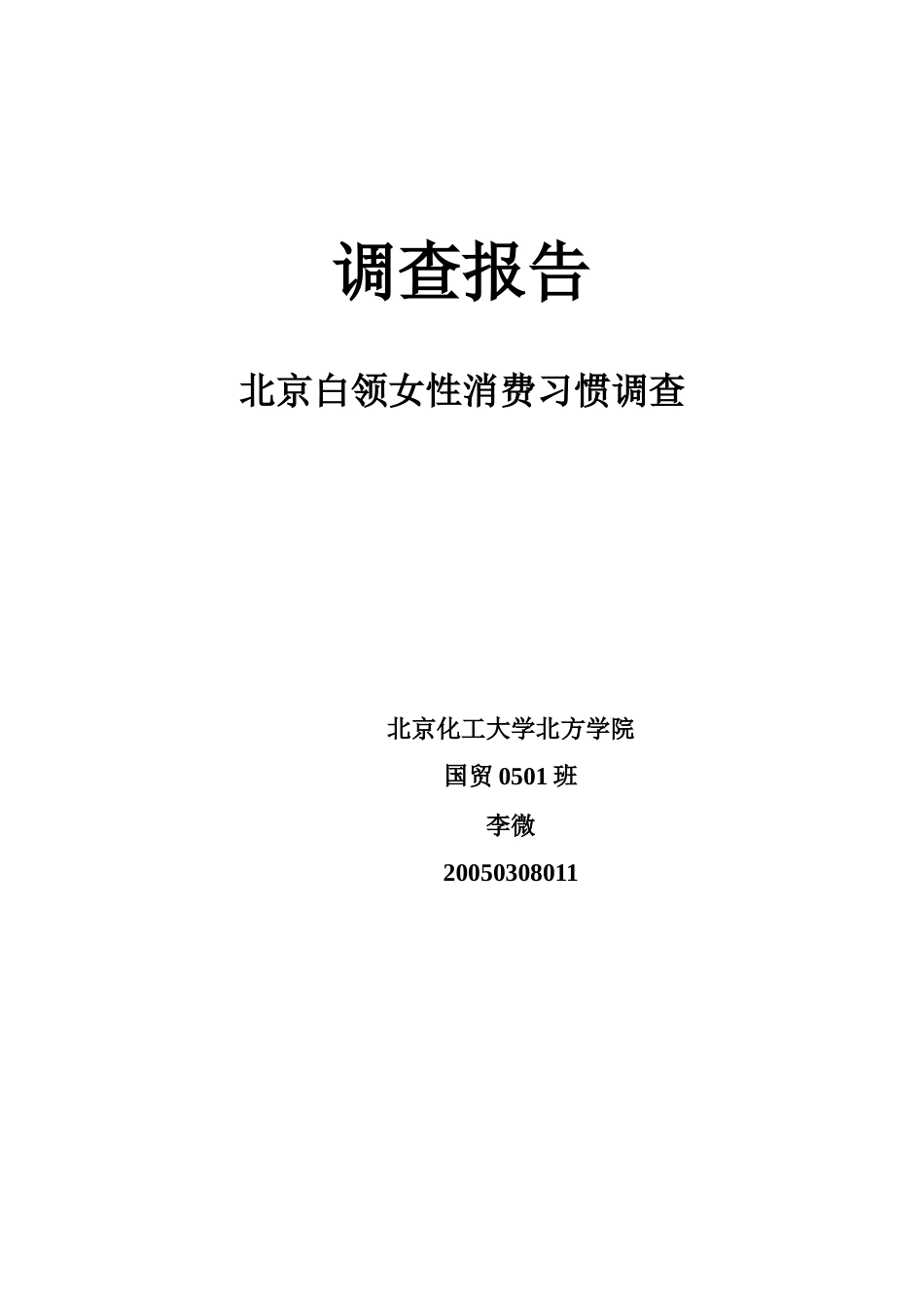关于北京白领女性消费习惯的调查_第2页
