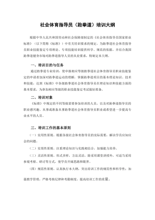 社会体育指导员(跆拳道)培训大纲