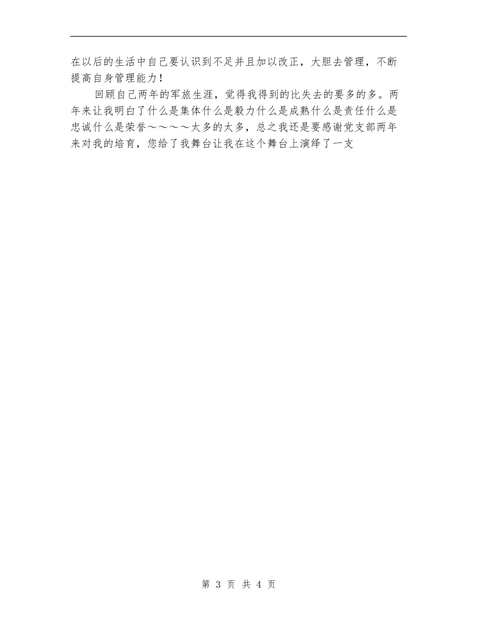 两年部队生活总结_第3页