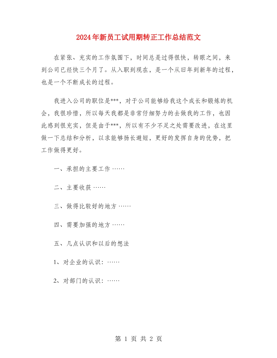 2024年新员工试用期转正工作总结范文_第1页