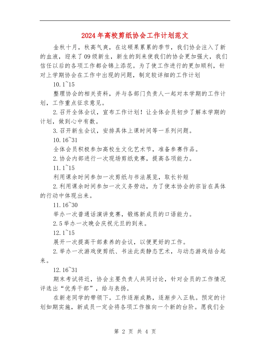 2024年大学剪纸协会工作计划范文_第2页