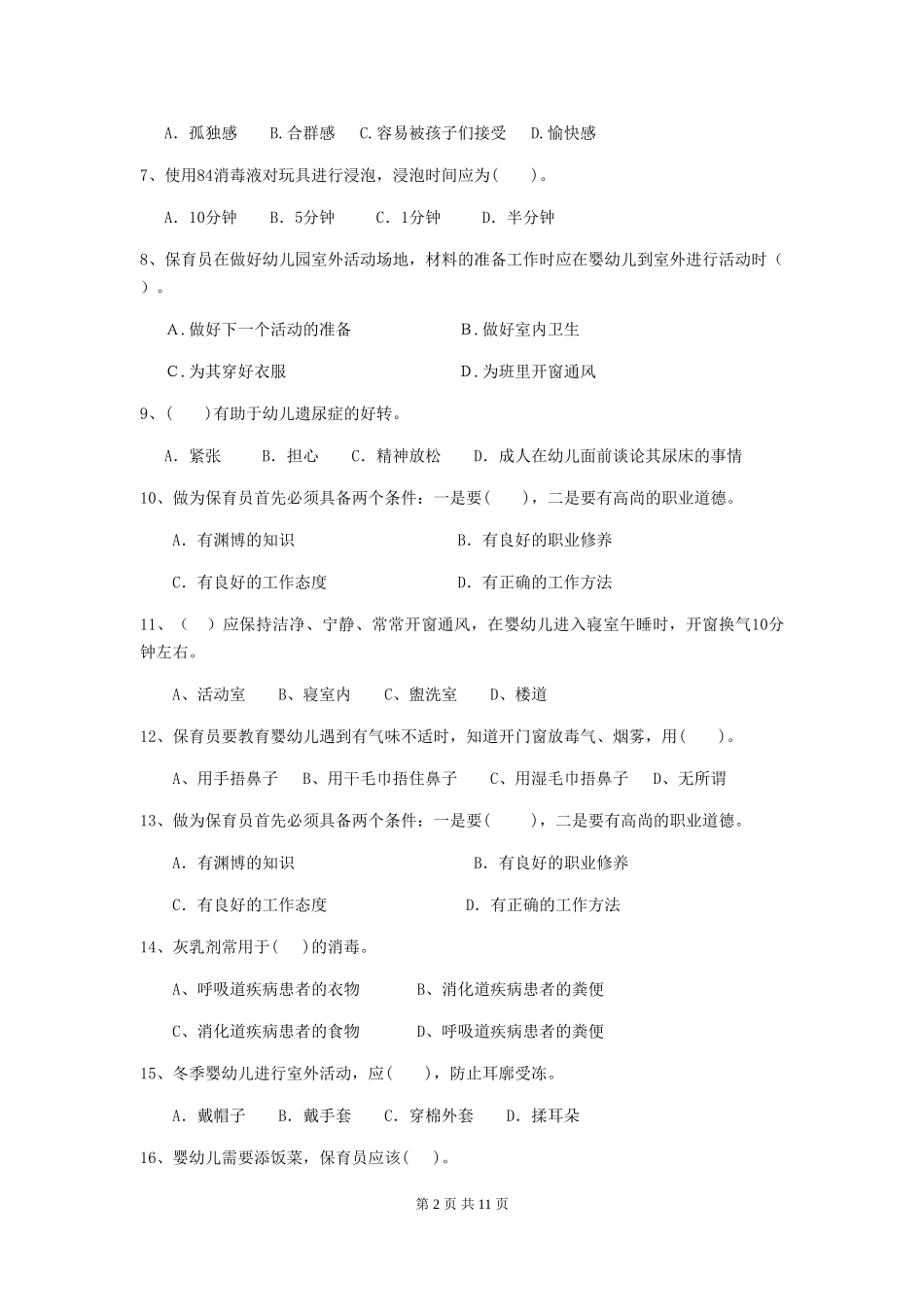 2024版幼儿园学前班保育员四级考试试题试卷及答案_第2页