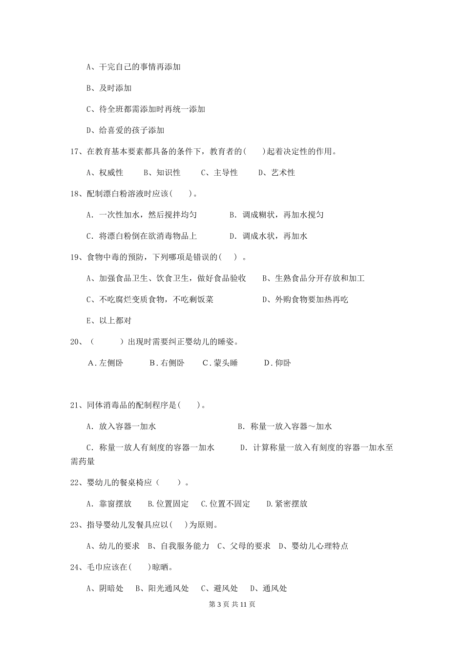 2024版幼儿园学前班保育员四级考试试题试卷及答案_第3页
