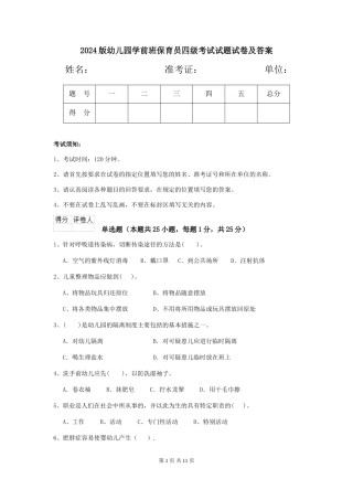2024版幼儿园学前班保育员四级考试试题试卷及答案