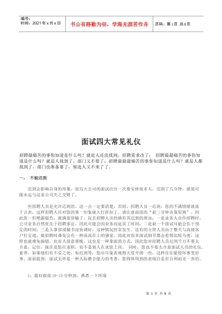 论面试四大常见礼仪