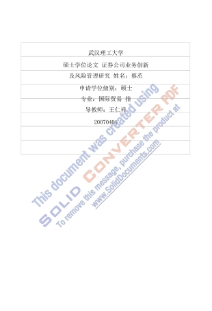 证券公司业务创新及风险管理研究