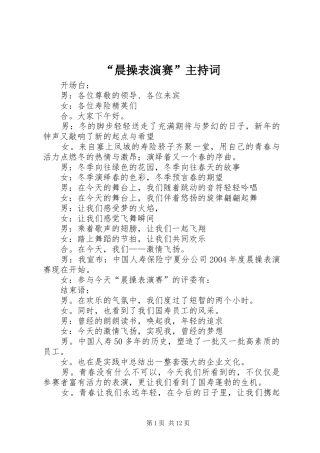 “晨操表演赛”主持稿