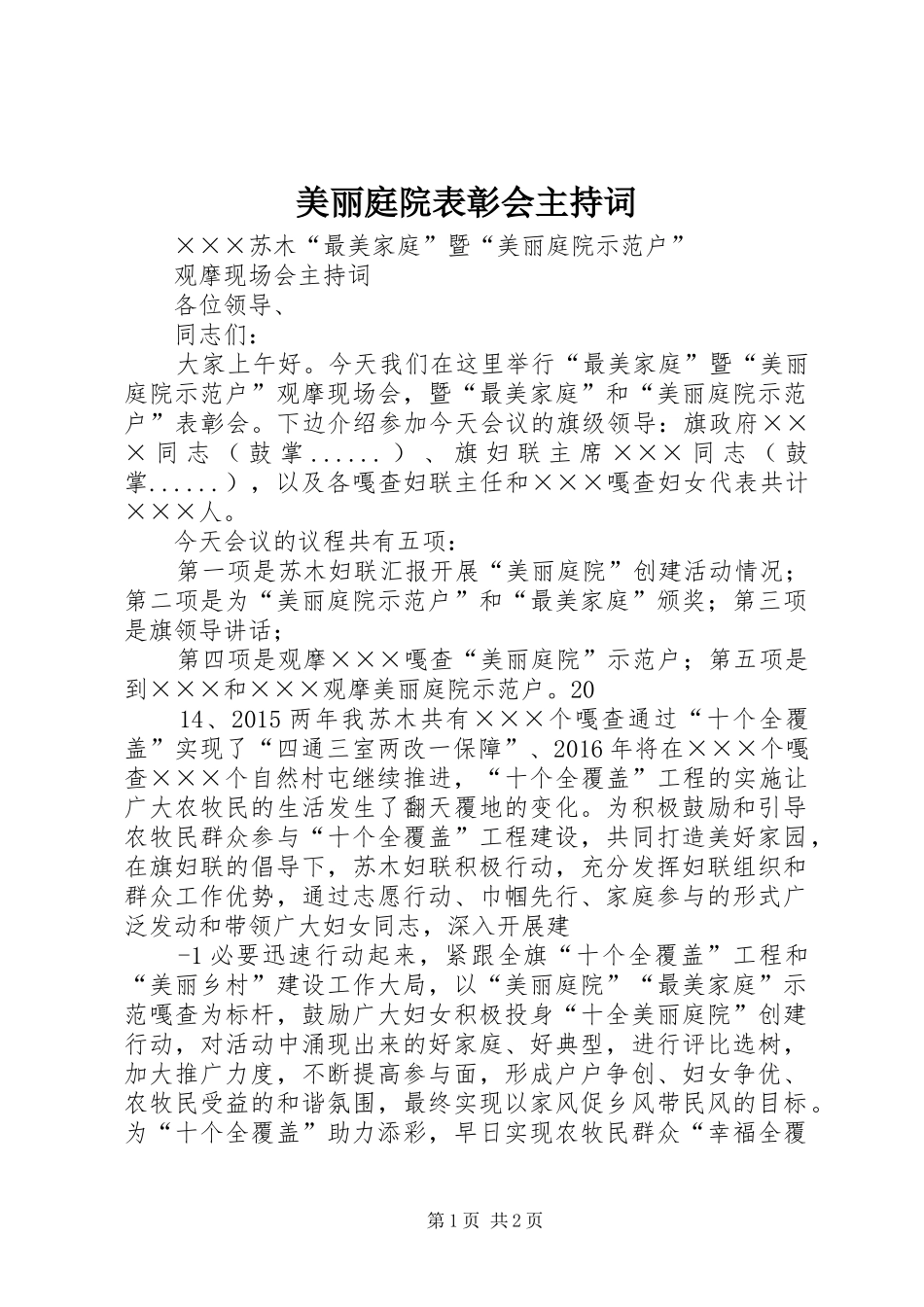 美丽庭院表彰会主持稿(5)_第1页