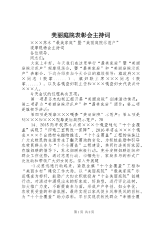 美丽庭院表彰会主持稿(5)