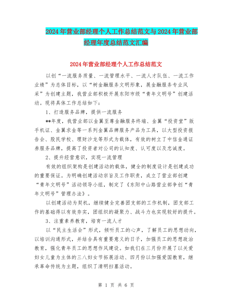 2024年营业部经理个人工作总结范文与2024年营业部经理年度总结范文汇编_第1页