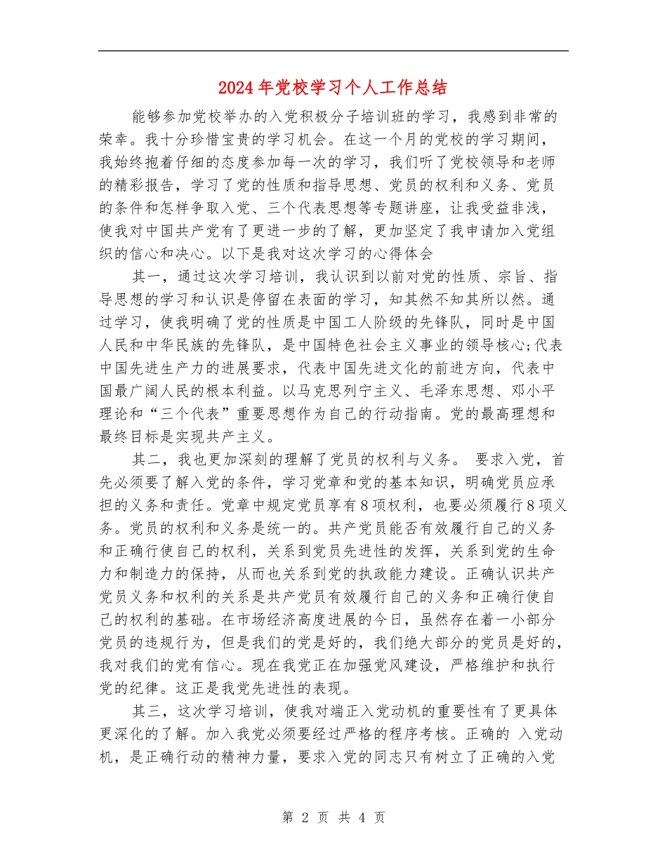 2024年党校学习个人工作总结_第2页
