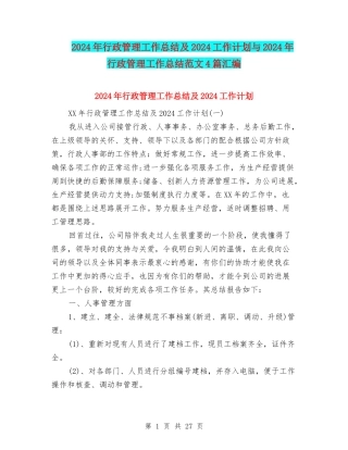 2024年行政管理工作总结及2024工作计划与2024年行政管理工作总结范文4篇汇编