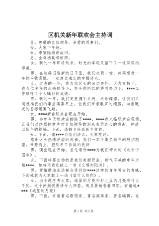 区机关新年联欢会主持稿