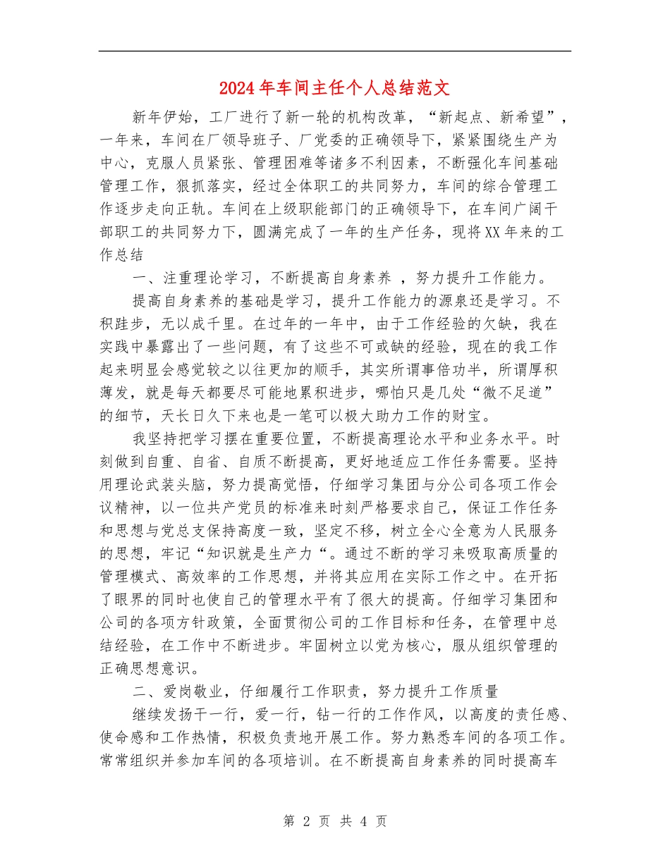 2024年车间主任个人总结范文_第2页