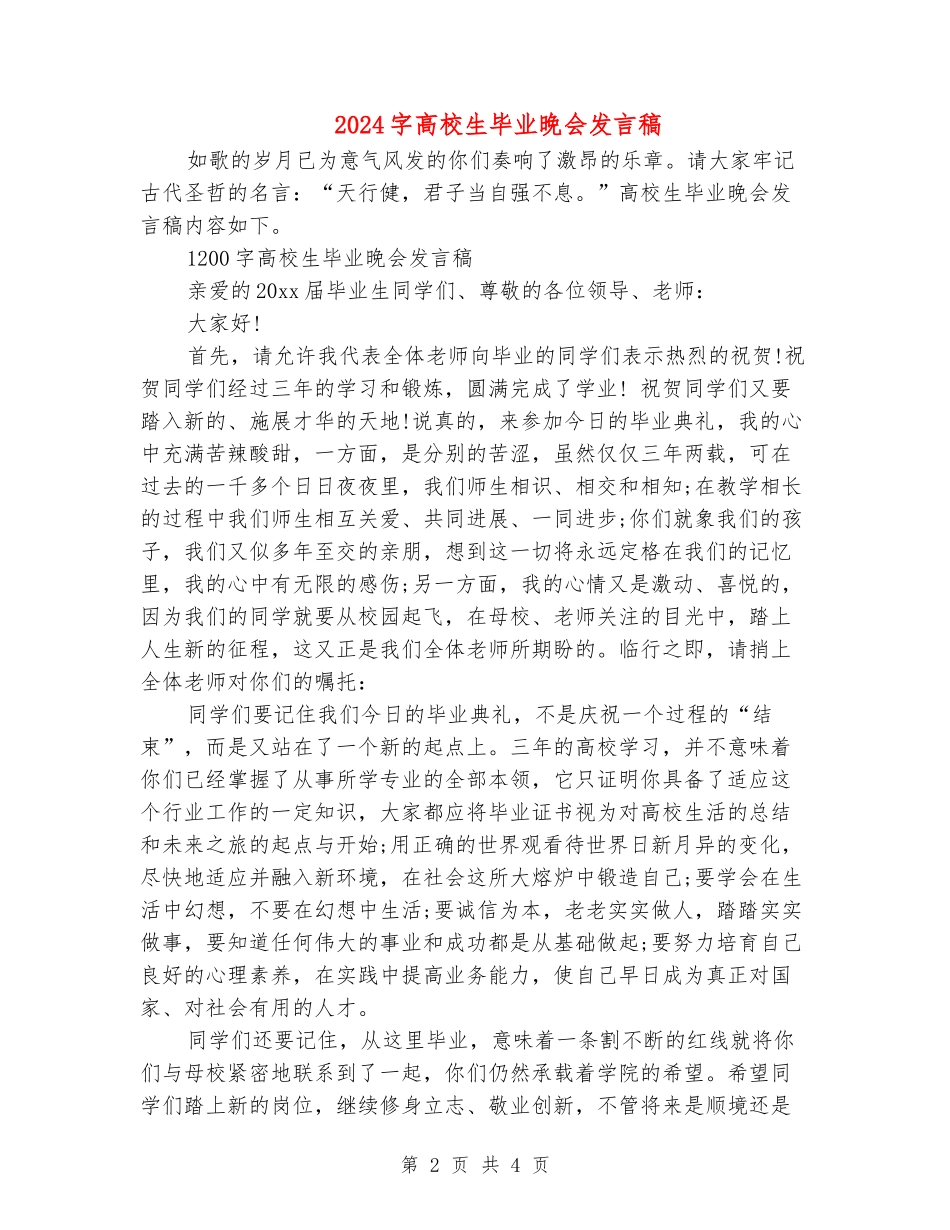 1200字大学生毕业晚会发言稿_第2页