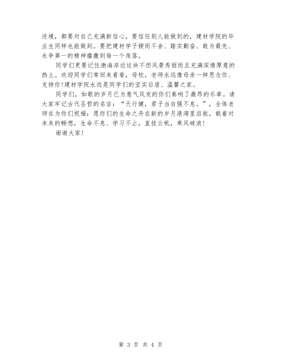 1200字大学生毕业晚会发言稿_第3页