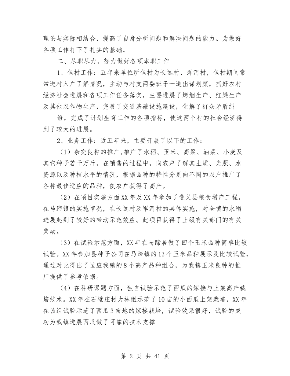 五年以上幼儿园教师个人工作总结(多篇)与(新版)农村留守儿童问题调查报告(多篇)汇编_第2页