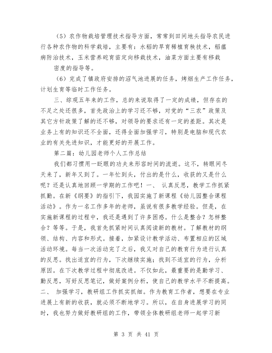 五年以上幼儿园教师个人工作总结(多篇)与(新版)农村留守儿童问题调查报告(多篇)汇编_第3页
