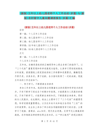 五年以上幼儿园教师个人工作总结(多篇)与(新版)农村留守儿童问题调查报告(多篇)汇编